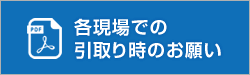 各現場での引取り時のお願い