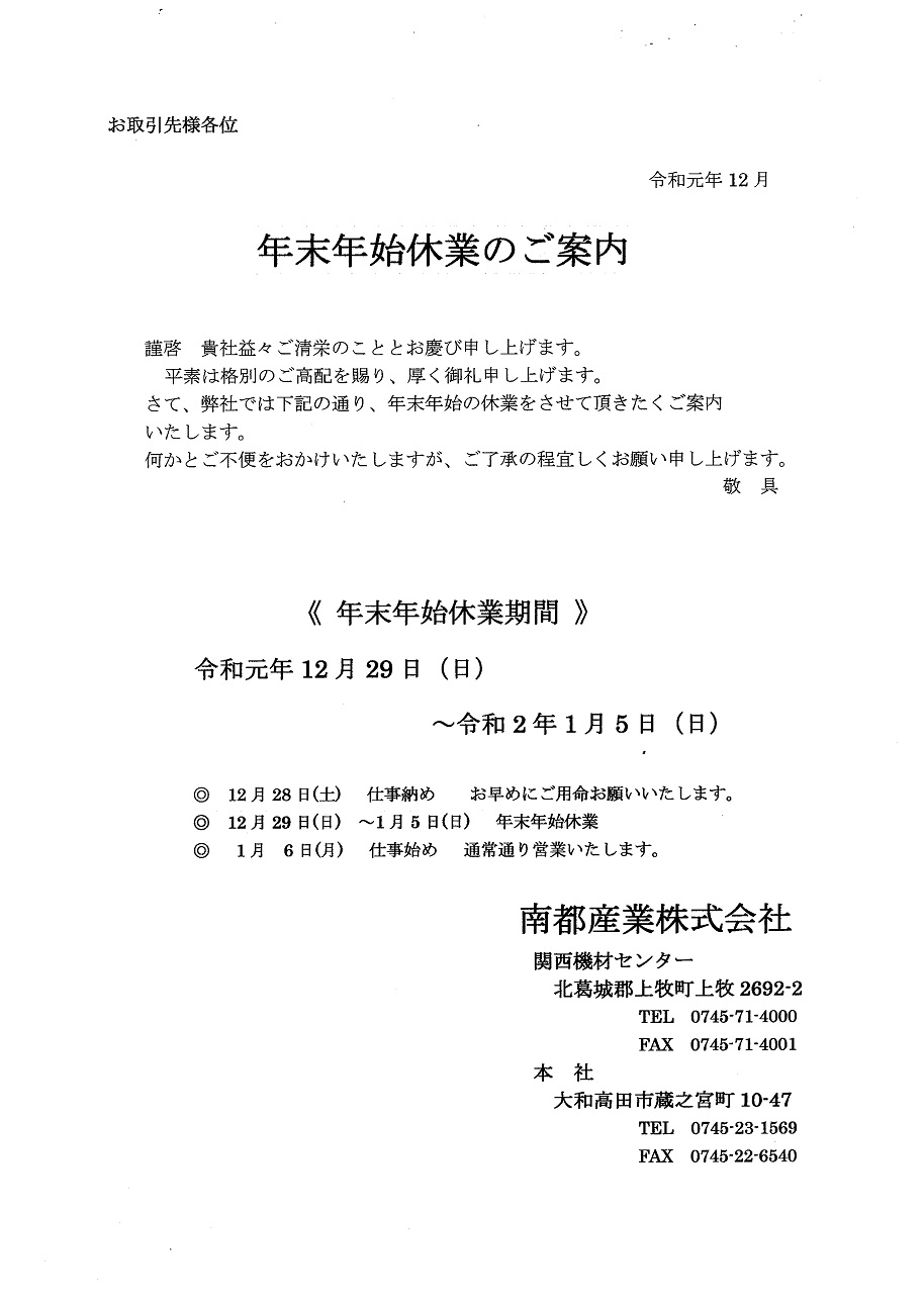 年末年始休業のお知らせ 南都産業株式会社